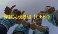 穿越火线爆破【OBB尊享透锁】外挂