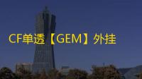 CF单透【GEM】外挂